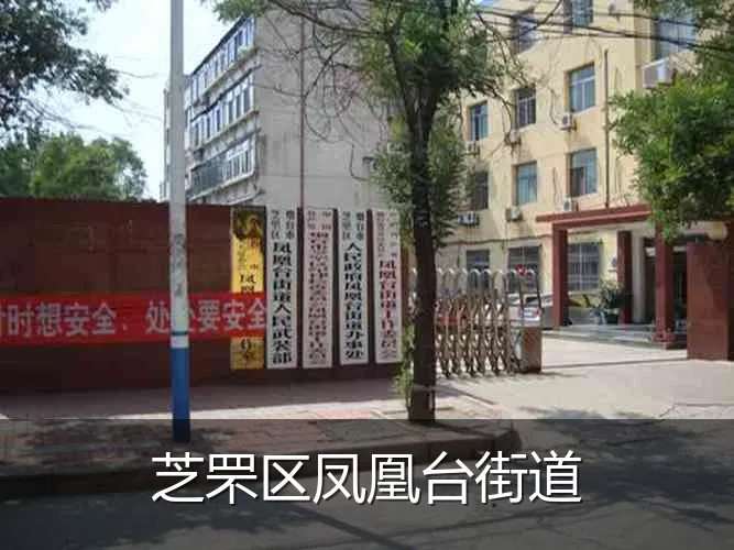 芝罘区凤凰台街道
