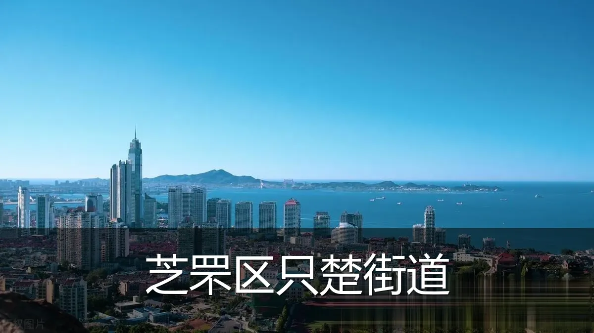 芝罘区只楚街道