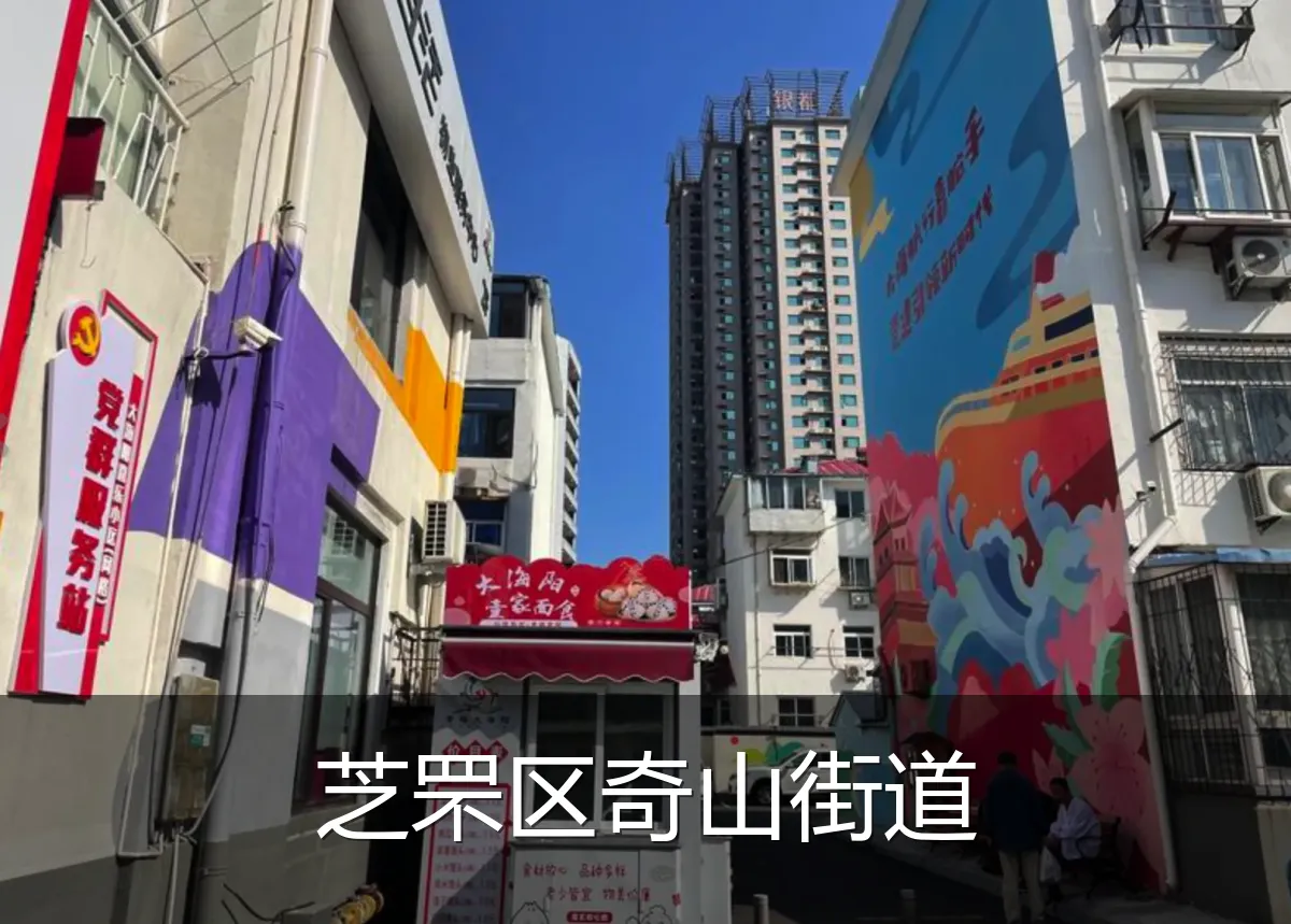 芝罘区奇山街道