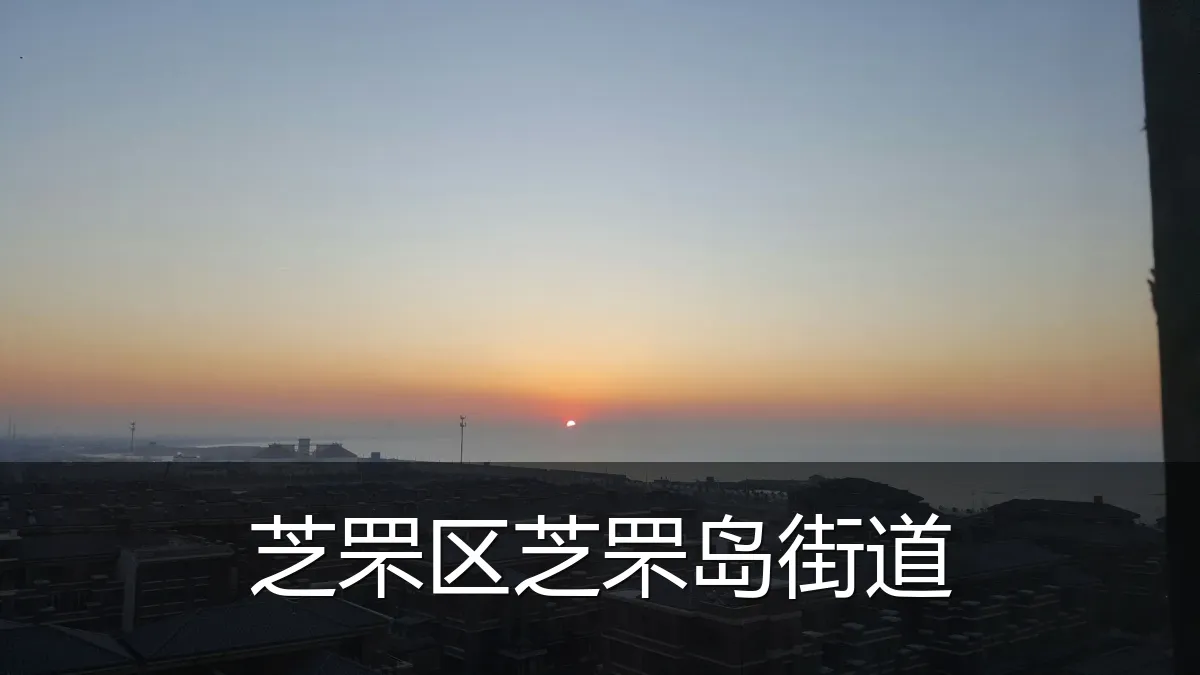 芝罘区芝罘岛街道